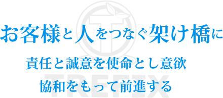 お客様と人をつなぐ架け橋に 責任と誠意を使命とし意欲協和をもって前進する