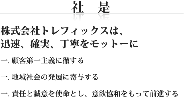 社是　迅速、確実、丁寧をモットーに