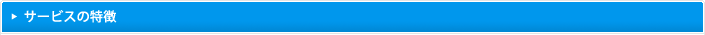 サービスの特徴