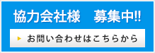 協力会社様募集中　お問い合わせはこちら