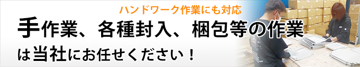 手作業、各種封入、梱包等の作業はトレフィクスにおまかせください