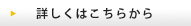 詳しくはこちら