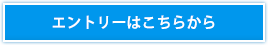 エントリーはこちら