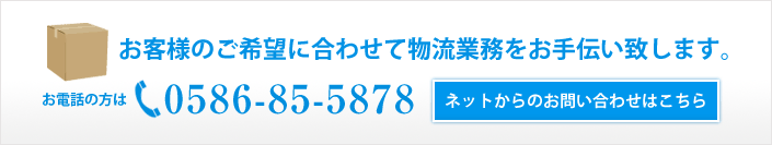 物流お手伝いのお問い合わせ