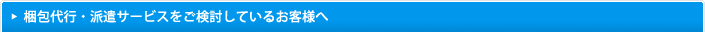 梱包代行・派遣サービスをご検討しているお客様へ